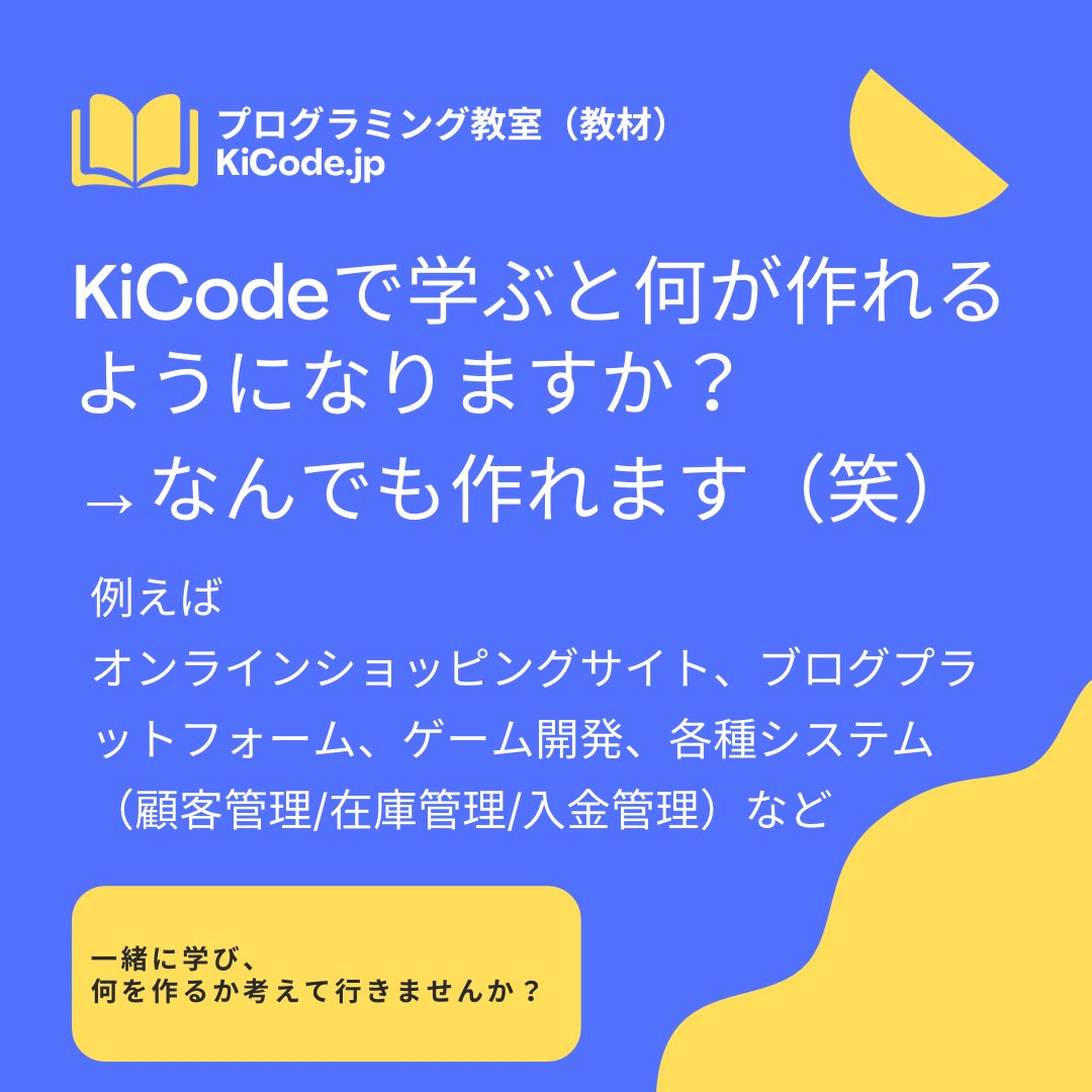 KiCode_JP's tweet image. 何でも作れて、いつでもどこでも何度でも勉強できて、質問できるのはKicode！

#プログラミング　#プログラミング教材 #プログラミング塾 #プログラミング教室 #教材 #塾 #フリーランス #小学校 #中学校 #高等学校 #大学 #専門学校　#プログラミングコンテスト　#プログラミング