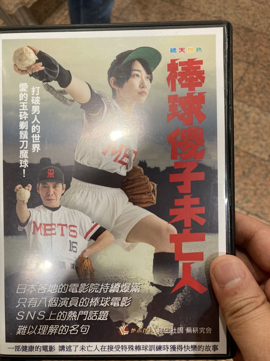 さらにさらに追加発表！！ 『#野球どアホウ未亡人』 DVDになります。 乞うご期待！！