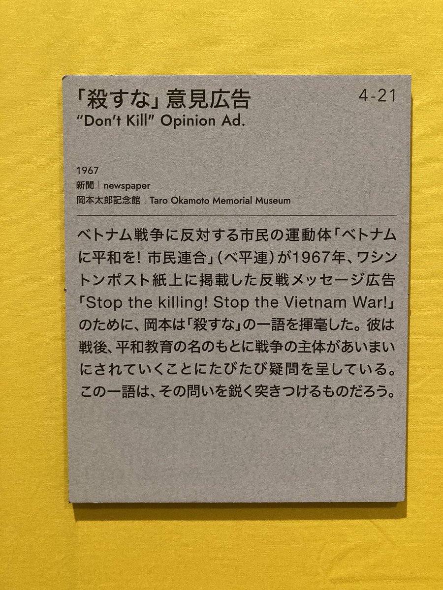 この一言だけで十分なわけなのですよ。

岡本太郎
 「殺すな」意見広告
　1967年
　岡本太郎記念館蔵