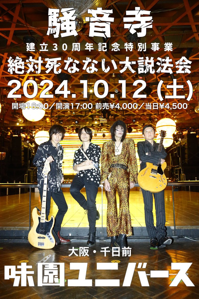 本日のライブでは 6/9(日)京都磔磔　30周年ツアー初日 w/ザ50回転ズ、キノコホテル 10/12(土)味園ユニバース　 ツアーファイナルワンマン！ のチケットも発売致します。是非お買い求めください！