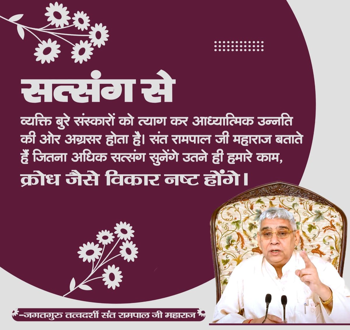 #GodMorningSunday 
Through satsang, a person abandons bad habits and progresses towards spiritual progress. Saint Rampal Ji Maharaj says that the more we listen to satsang, the more our vices like lust and anger will be destroyed.
Must Watch Sadhna TV-7:30 PM
#SaintRampalJiQuotes