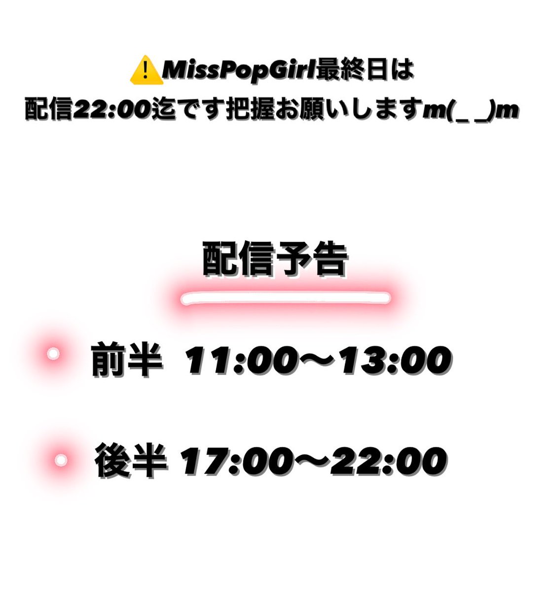 本日最終日🔥配信予告です！ 前半後半に分けてその間枠周りに専念にします(⁎ᴗ͈ˬᴗ͈⁎)