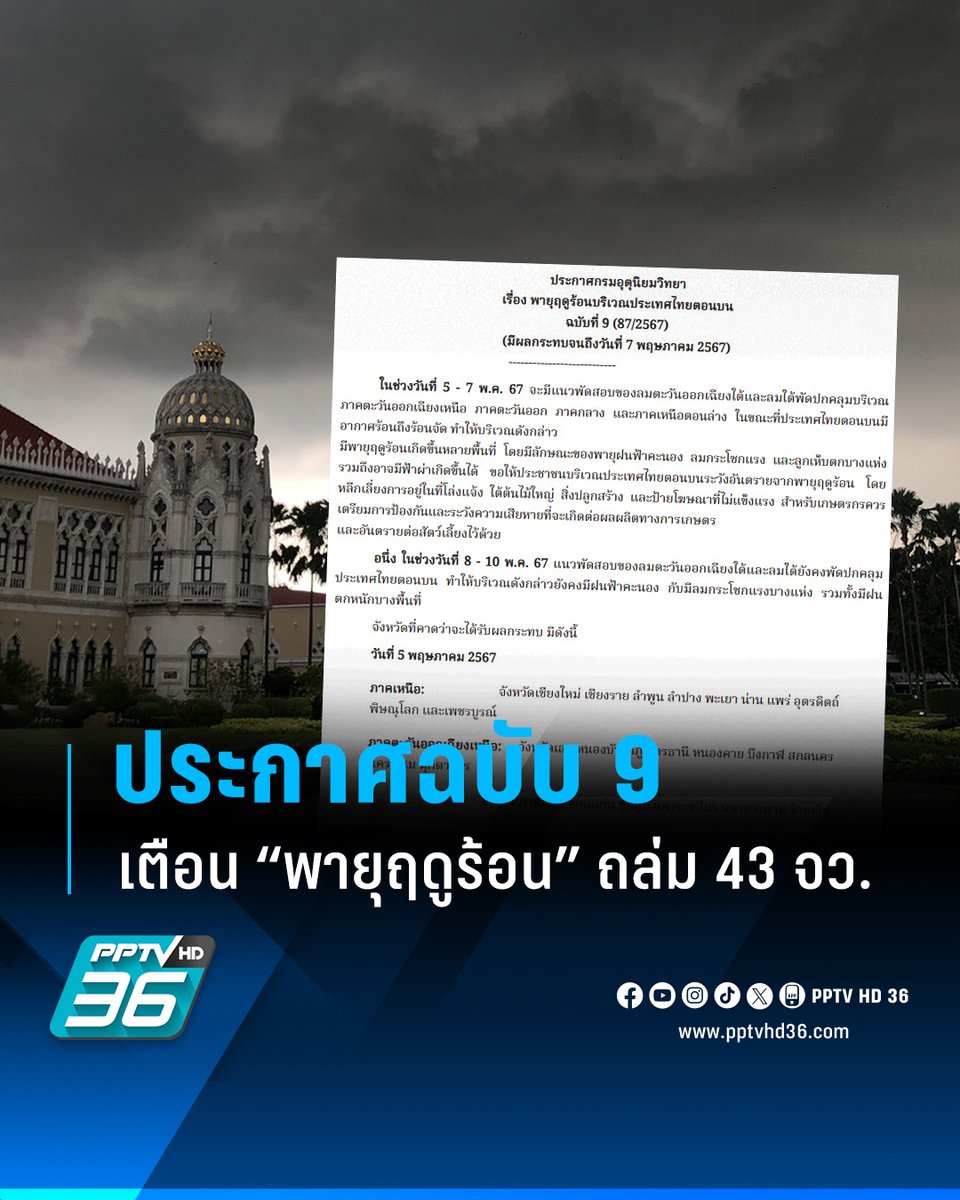 กรมอุตุนิยมวิทยาออกประกาศ “พายุฤดูร้อน” ฉบับ 9 เตือนเหนือ-อีสาน-กลาง-ตะวันออก 43 จังหวัดรับมือฝนถล่มหนัก-ลมแรง-ลูกเห็บตก

อ่านต่อ: pptv36.news/1iJv

#PPTVHD36 #ครบทุกข่าวเข้าใจคอกีฬา #พยากรณ์อากาศ #พยากรณ์อากาศวันนี้ #พยากรณ์อากาศกรุงเทพ #เช็กสภาพอากาศ #เรดาร์ฝน…