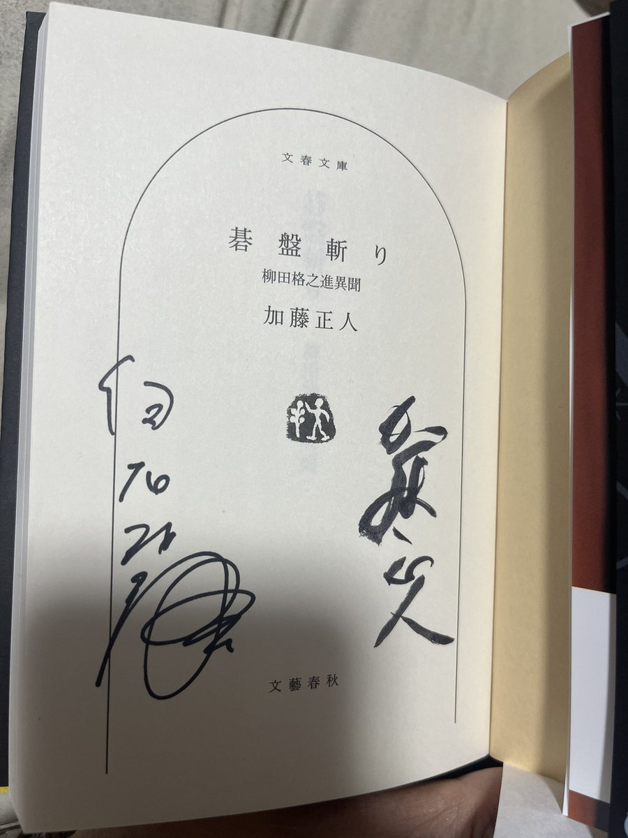 白石和彌監督さんはいつもとってもサービス精神が旺盛でお優しい☺️
凪待ちのノベライズ本に続き、碁盤斬りでも加藤正人さんのサインも並んだダブルサイン本となりました！
(阪本順治監督さんと市井昌秀監督さんのサイン本も宝物✨)
#碁盤斬り
#ごばんぎり
#白石和彌