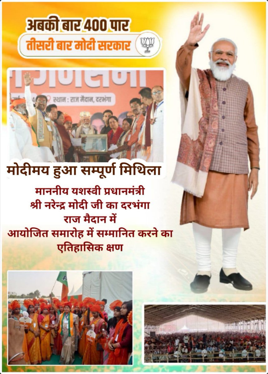 DharmshilaBJP12's tweet image. मोदी में हुआ संपूर्ण मिथिला !
माननीय यशस्वी प्रधानमंत्री श्री नरेन्द्र मोदी जी का दरभंगा राज मैदान में आयोजित समारोह में सम्मानित करने का एतिहासिक क्षण!
#मोदी_संगे_दरभंगा #DharmshilaGupta #MyFirstVoteForModi #AbkiBaar400Par