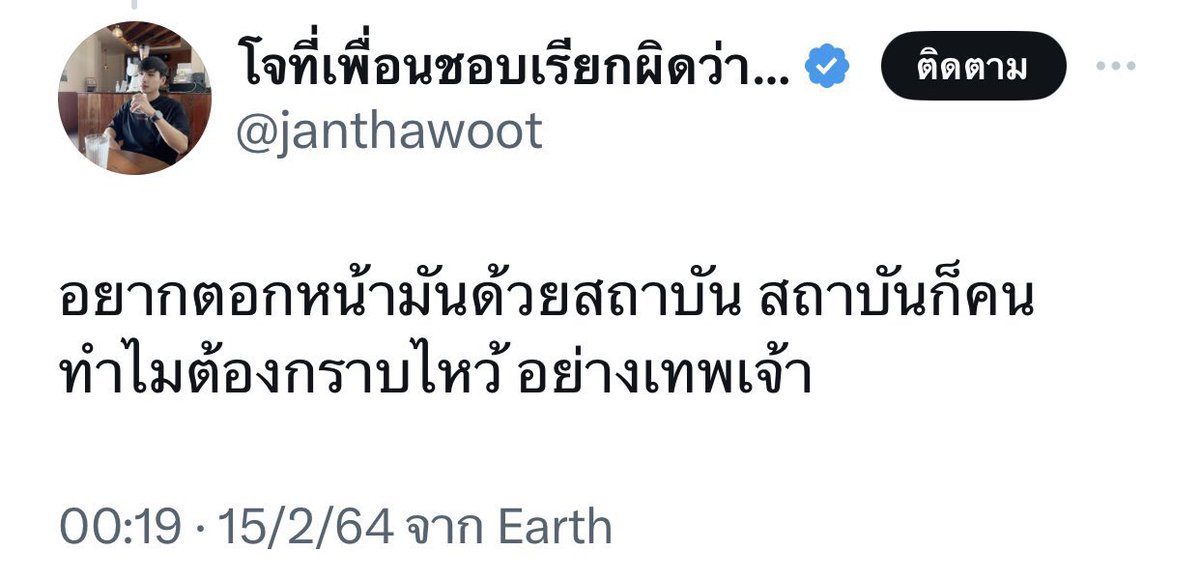 รัฐบาลเพื่อไทย พี่โจไม่เหมือนเดิม 🥺