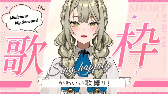 本日 21:00 から縦型歌枠します🎶
枠は直前につくる予定!
レアなのでお見逃しなく(⑉• •⑉) 