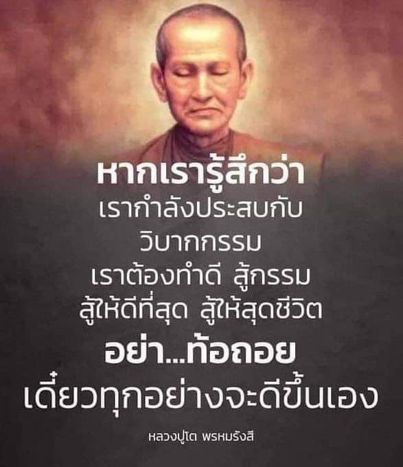 “หากเรารู้สึกว่าเรากำลัง
ประสบกับวิบากกรรม
เราต้องทำดีสู้กรรม สู้
ให้ดีที่สุด สู้ให้สุดชีวิต
อย่าท้อถอย เดี๋ยวทุก
อย่างจะดีขึ้นเอง”

หลวงพ่อโต พรหมรังสี