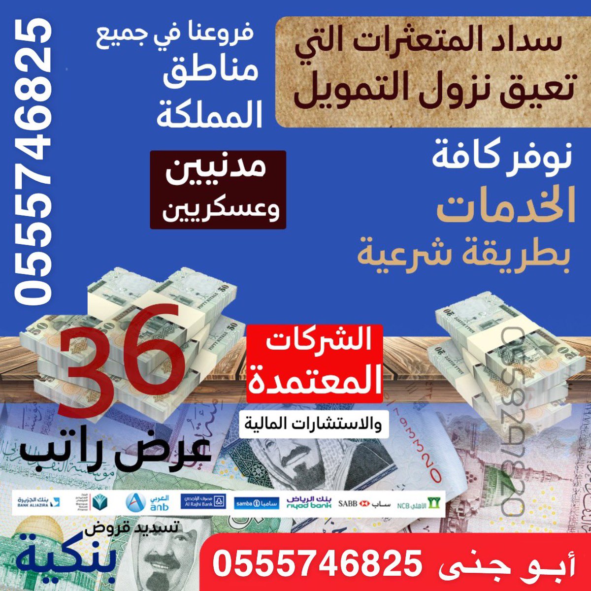 #تسديد_القروض_وتعثرات_سمة سدد قديم واستخرج جديد 🥇تمويل 36 راتب من بنكين🥇 📗🔰تمويل لمن اوشك تقاعد 📗🔰تحويل من بنك لاخر 📗🔰للجميع البنوك 0555746825 #اكشن_مع_وليد