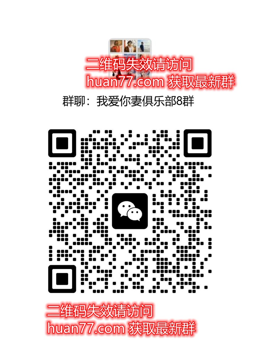 淫妻俱乐部招新中，夫妻/单男均可加，每个省份都有分群，每月不定时举办活动。
最新群获取👉 huan7.club
关注防失联号👉 <a href="/huan7888/">换妻绿帽社</a>  不迷路
 🍸
