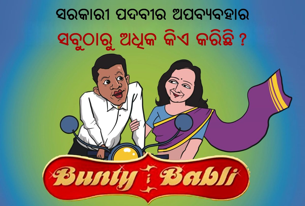 ଏ ହେଉଛି ଓଡ଼ିଶାର Bunty, Babli ଯିଏ କି ସରକାରୀ ପଦବୀର ଅପବ୍ୟବହାର ସବୁଠାରୁ ଅଧିକ କରିଛି।