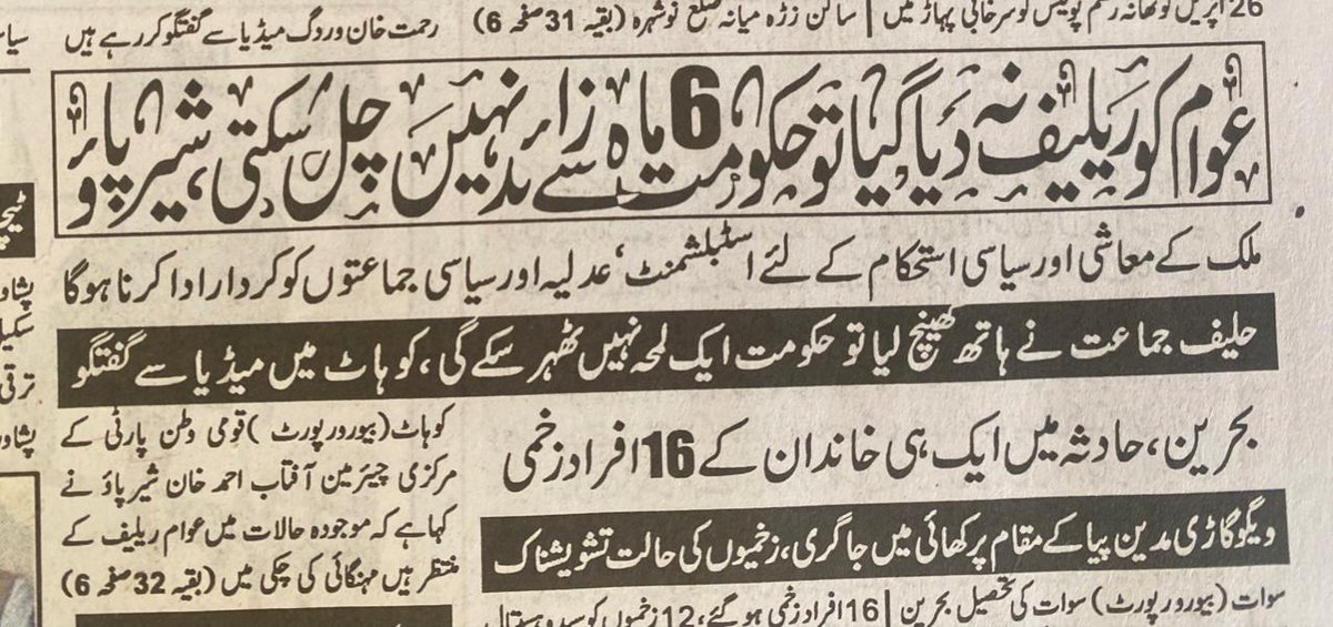 عوام کو ریلیف نہ دیا گیا تو حکومت 6 ماہ سے زائد نہیں چل سکتی ، @AftabSherpao