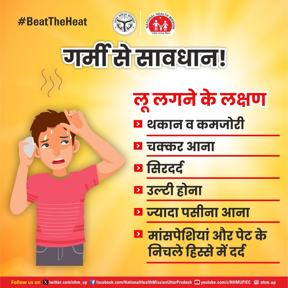 #BeatTheHeat
यदि आपको थकान होना, चक्कर आना, सिरदर्द, उल्टी होना, ज्यादा पसीना आना और मांसपेशियों में दर्द जैसे लक्षण महसूस हो रहे है तो यह #लू लगने के संकेत है। 

इन लक्षणों को नजरअंदाज न करें और चिकित्सीय परामर्श और उपचार के लिए पास के राजकीय चिकित्सा इकाई पर संपर्क करें।…