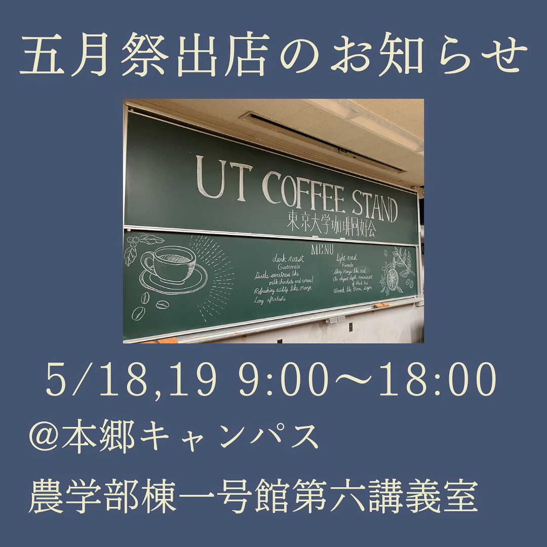 utcoffeeclub's tweet photo. 【五月祭出店のお知らせ】
5/18,19に開催される東大の五月祭に珈琲同好会が出店します！
浅煎り、深煎りに加え、数量限定でパナマの浅煎りやコーヒーに合うカヌレも販売します！

今後メニューなどを投稿していきます！皆様のお越しをお待ちしております〜☕️

#UTCoffeeStand https://t.co/Et66uher86