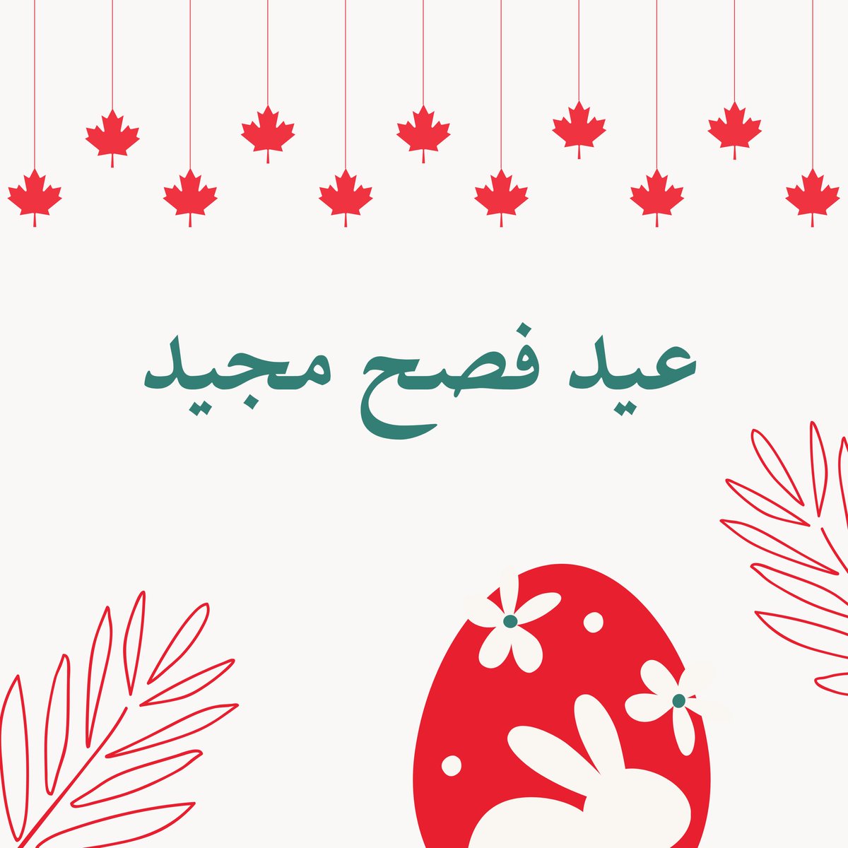 CanEmbJordan's tweet image. The Embassy of Canada to Jordan wishes a Happy Easter to you and your families! #HappyEaster2024.                                      

تتمنى سفارة كندا في الأردن عيد فصح سعيد لكم ولعائلاتكم كل عام وأنتم بخير! #عيد_الفصح_المجيد2024