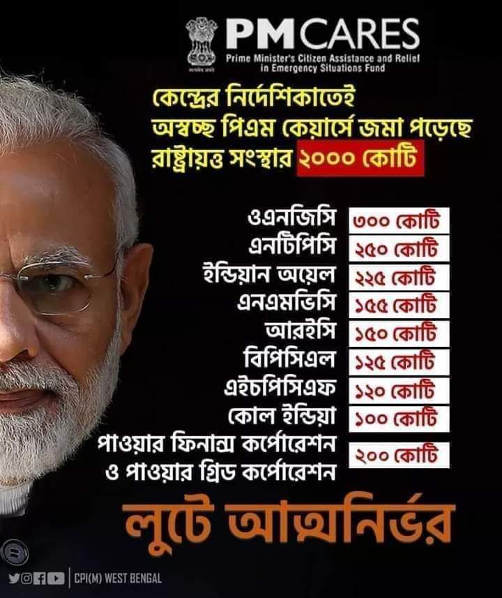 Electoral Bond is the biggest scam and pm care fund is the biggest fraud. Independent India never witnessed such fraud by the leaders of the central govt. The entire country men were kept in darkness and thousands of crores of rupees were syphoned.