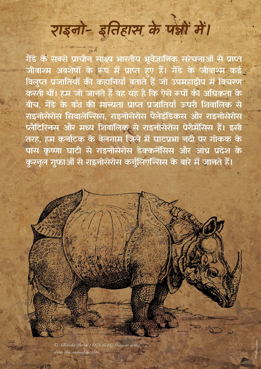 इतिहास के पन्नों में.......

#Rhino 
#Savetherhino
#savetheplanet 
#ancient
#Wild

@moefcc @Ncscm_Moefcc @ntca_india @UpforestUp @ifs_lalit @raju2179 @anandmahindra @amitsharma_ghy @RandeepHooda @IUCN