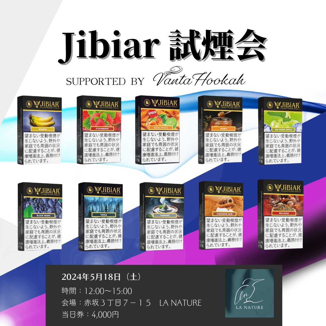 【試煙会告知】
JiBiARの試煙会を行います‼️
タイガやヨーグルトなど、新作含めた全10種類です🙌

日時 : 5/18(土) 12:00～15:00
価格 : 4000円(ワンドリンク付き)でシーシャ吸い放題
場所 : 赤坂 LANATURE

ご予約は、当店のスタッフ or 僕までご連絡ください🙇‍♂️