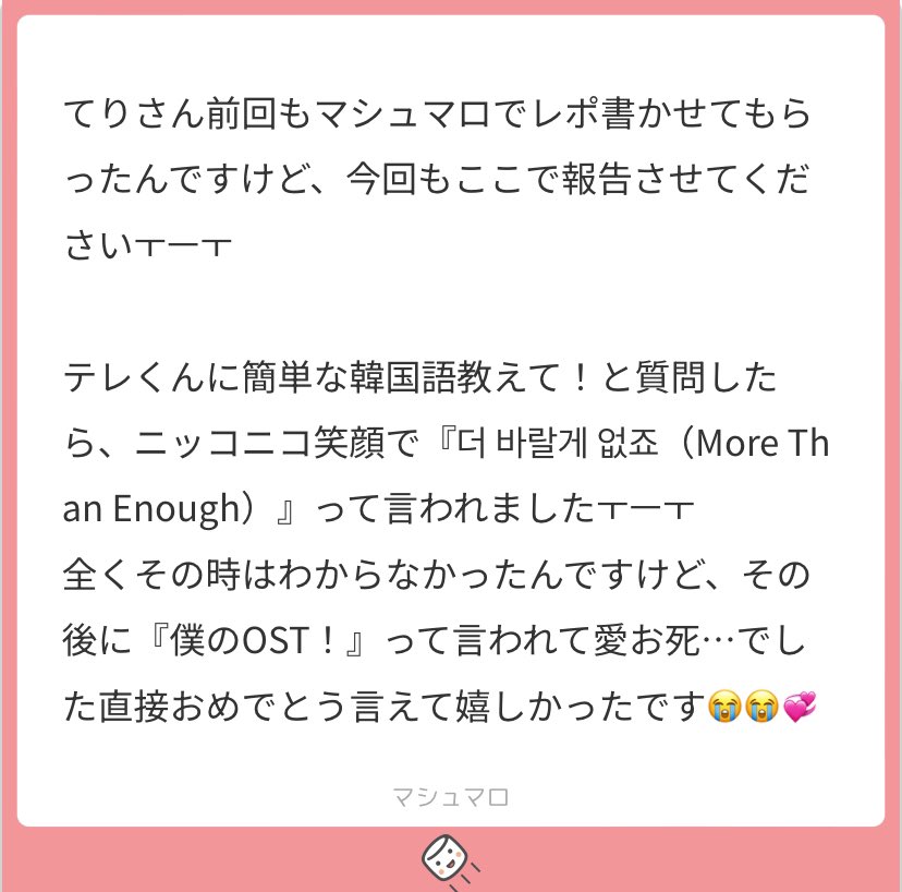 ばかニヤけてる 사랑해요とかでもなく더 바랄게 없죠ってニコニコで言うテレちゃん本当に................ 世界一かわいい生命体........