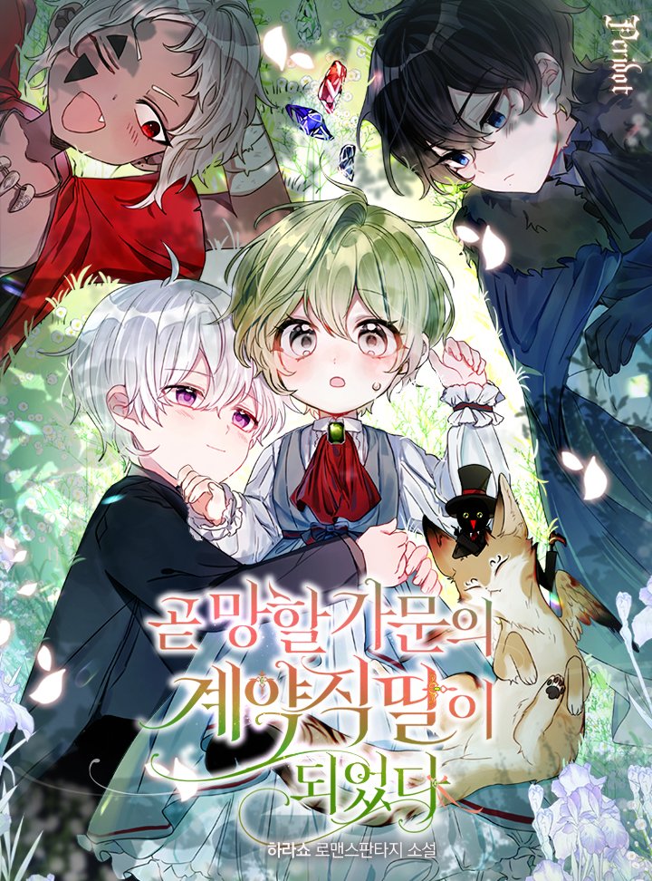 NovelsRofan's tweet photo. <곧 망할 가문의 계약직 딸이 되었다> ended with 130 chapters for main story and 3 side stories https://t.co/iUxlyjIqOG