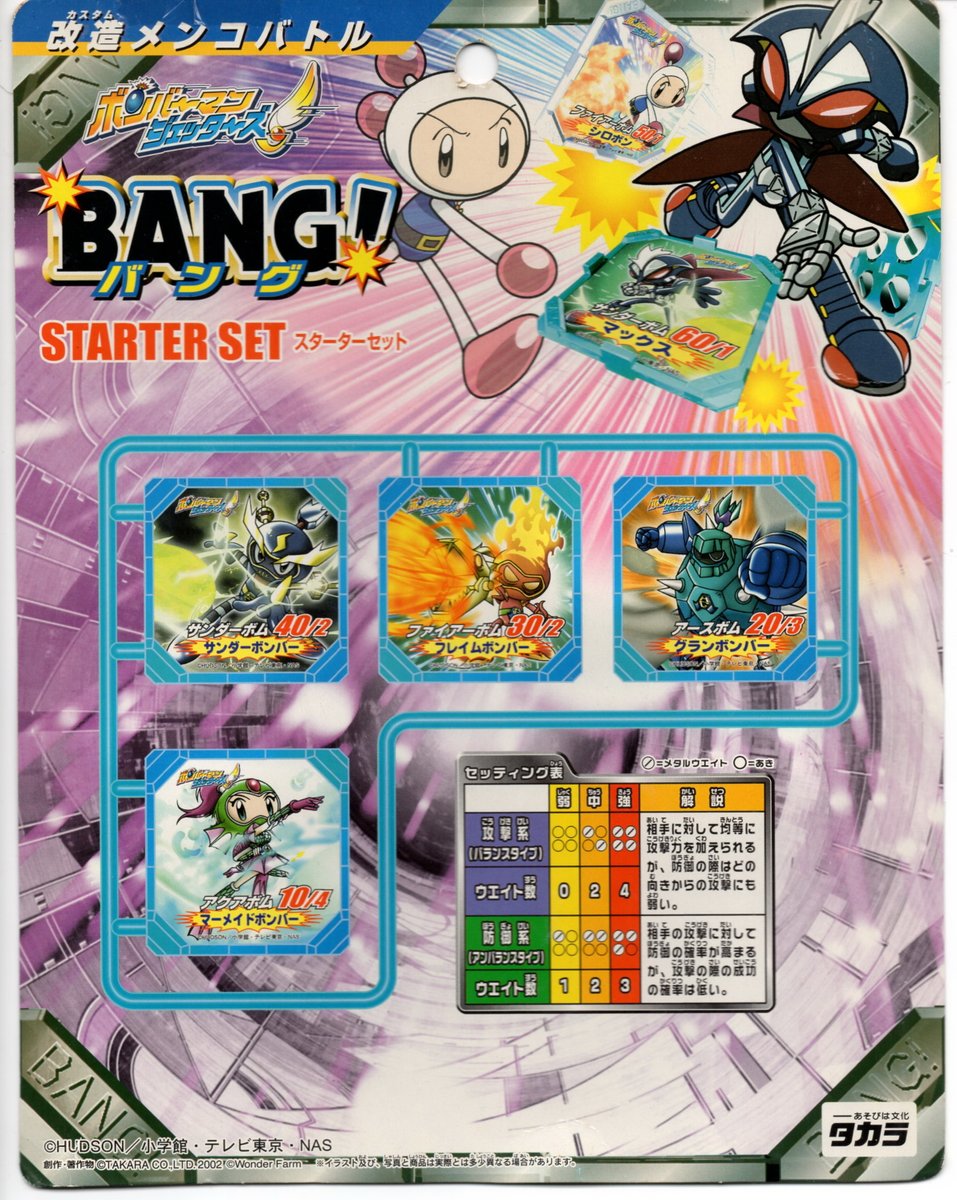改造メンコバトル ボンバーマンジェッターズ BANG! スターターセット1、2 タカラ 改造メンコバトル ボンバーマンジェッターズ BANG! STARTER SET