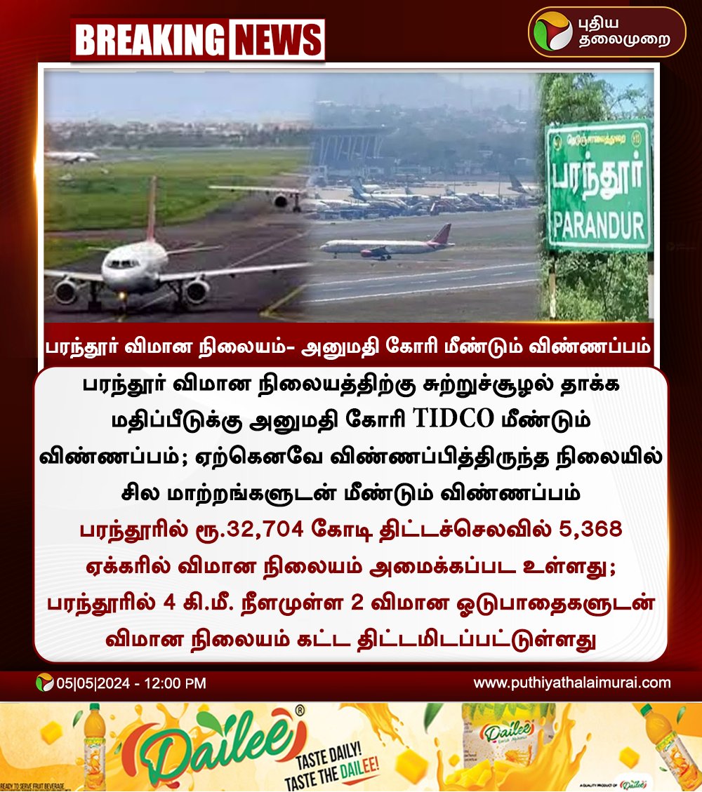 #BREAKING | பரந்தூர் விமான நிலையம்- அனுமதி கோரி TIDCO மீண்டும் விண்ணப்பம்

#TIDCO | #Parandur | #ParandurAirport | #Airport