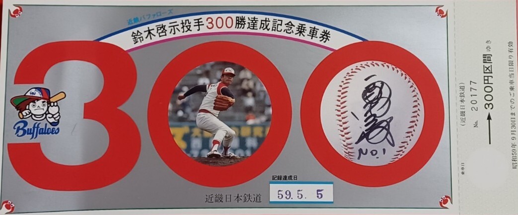 RT @retro_bbmuseum: 1984年5月5日 近鉄バファローズの鈴木啓示がプロ