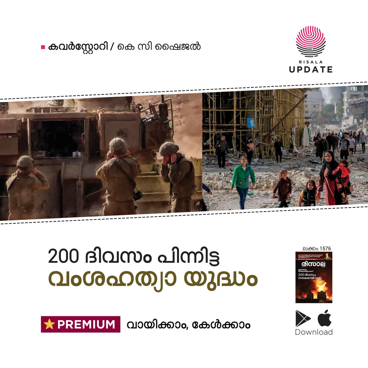 RisalaUpdate's tweet photo. 🌟 200 ദിവസം പിന്നിട്ട വംശഹത്യാ യ���ദ്ധം
https://t.co/5DSRyFR3Ew
വടക്ക് ചുടലപ്പറമ്പാക്കിയ സ്ഥിതിയ്ക്ക് ഇനി റഫ ഉള്പ്പെടുന്ന തെക്കന് ഗസ്സയിലേക്ക് തിരിയാനാണ് നെതന്യാഹുവിന്റെ പദ്ധതി.
കെ സി ഷൈജൽ
©️ 𝐑𝐈𝐒𝐀𝐋𝐀 𝐔𝐏𝐃𝐀𝐓𝐄
#Gaza #Palastine #PremiumUpdate https://t.co/eW6FB0MEQs