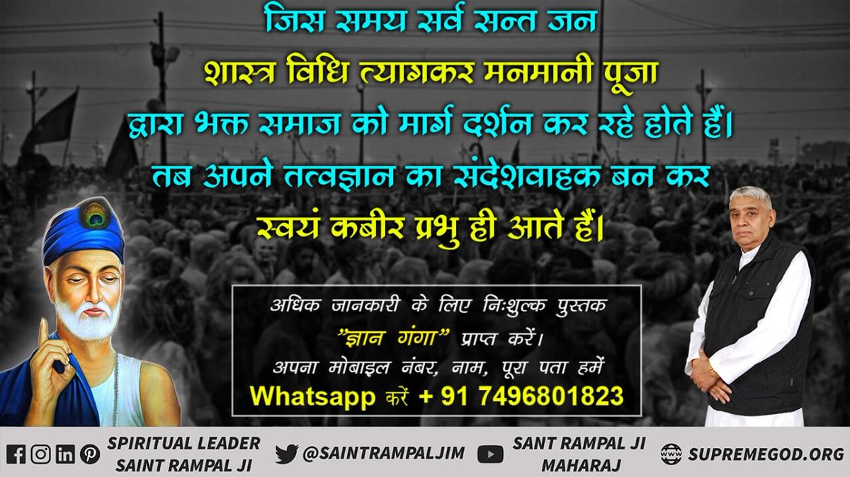 #अविनाशी_परमात्मा_कबीर जिस समय सर्व सन्त जन शास्त्र विधि त्यागकर मनमानी पूजा द्वारा भक्त समाज को मार्ग दर्शन कर रहे होते हैं। तब अपने तत्वज्ञान का संदेशवाहक बन कर स्वयं कबीर प्रभु ही आते हैं। Sant Rampal Ji Maharaj