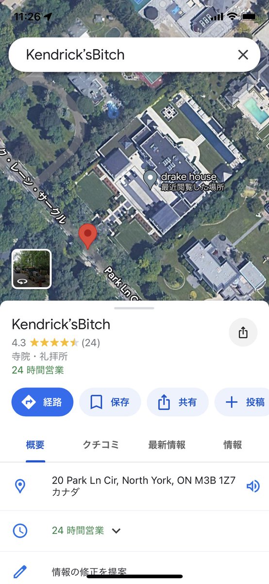 気兼ねなくgoogle mapでドレイクの家探したら家の前に変な名前ついてた。