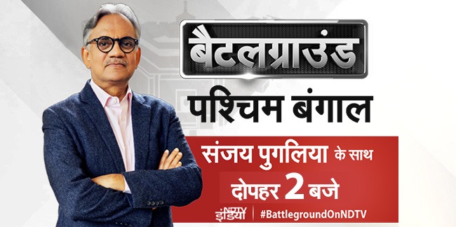 #BattlegroundOnNDTV | कोलकाता से NDTV बैटलग्राउंड, NDTV के एडिटर इन चीफ संजय पुगलिया के साथ ⏰: दोपहर 2 बजे 📺: NDTV इंडिया लाइव 🔗: bit.ly/3QyB96x #ElectionsWithNDTV | #LoksabhaElection । #Battleground