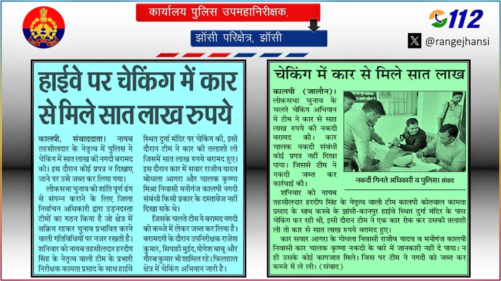 Zero Tolerance Against Crime~ 'हाईवे पर चेकिंग में कार में मिले 07 लाख रुपये..' 'प्रपत्र ना होने पर नकदी जब्त कर कार्यवाही की..' @ipsnaithani @rangejhansi द्वारा, @jalaunpolice द्वारा की गयी कार्यवाही की प्रशंसा कर कड़ी कार्यवाही के दिये निर्देश।