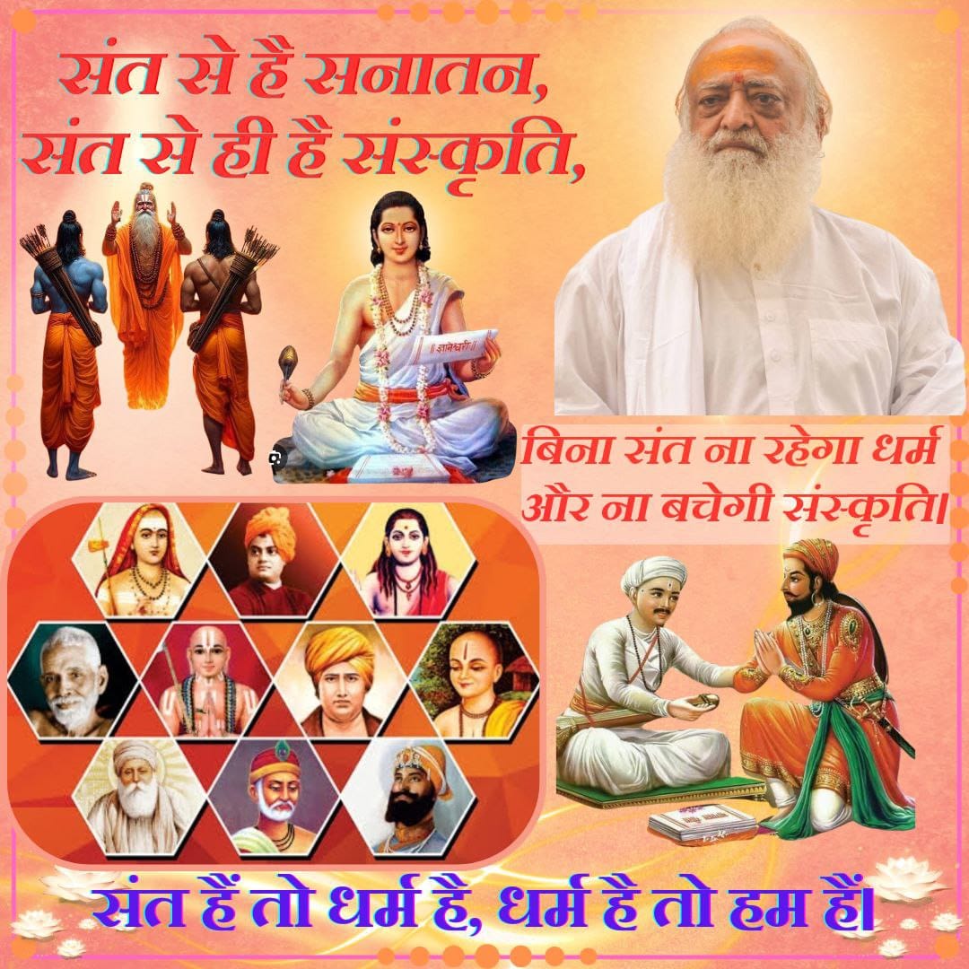 #संत_हैं_तो_संस्कृति_है
 Saints have served human society with sacrifice and mercy since ancient times.
  By Sant Shri Asharamji Bapu
 For the upliftment of Sanatan Dharma, the knowledge of the endangered Gita was carried from door to door.
 Jaago Hindu
