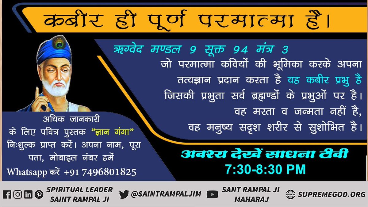 पवित्र कुरान प्रमाणित करती है अल्लाह कबीर साहेब ही हैं।
सुरत-फुर्कानि नं. 25 आयत 52
कबीर ही पूर्ण प्रभु है तथा कबीर अल्लाह के लिए अडिग रहना।

#अविनाशी_परमात्मा_कबीर

Sant Rampal Ji Maharaj