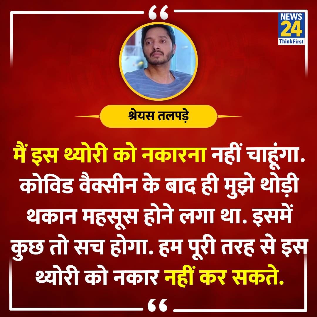 'कोविड वैक्सीन के बाद ही मुझे थोड़ी थकान महसूस होने लगा था'

◆ श्रेयस तलपड़े हार्ट अटैक की घटना की वजह के बारे में बात करते हुए कहा

#ShreyasTalpade | Shreyas Talpade | @shreyastalpade1