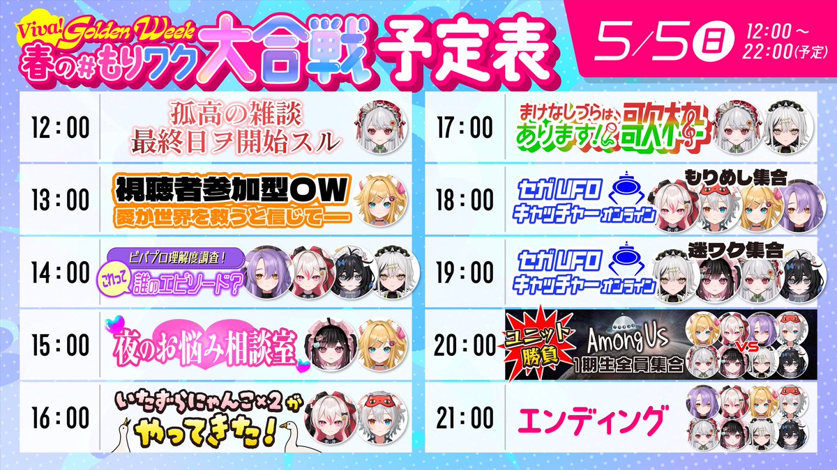 ｵﾊｰ❗️今日は #もりワク大合戦  最終日⛓

14:00 《これって誰のｴﾋﾟｿｰﾄﾞ？》
17:00《まけなしづらはあります歌枠》
19:00《セガUFOｷｬｯﾁｬｰｵﾝﾗｲﾝ》
20:00《Among Us》
21:00《ED》

の5本出演だよ🔫❗️
再生リストはｺﾃｨﾗ❗️ｷﾊﾞｯﾃｸｿﾞー❗️
youtube.com/playlist?list=…