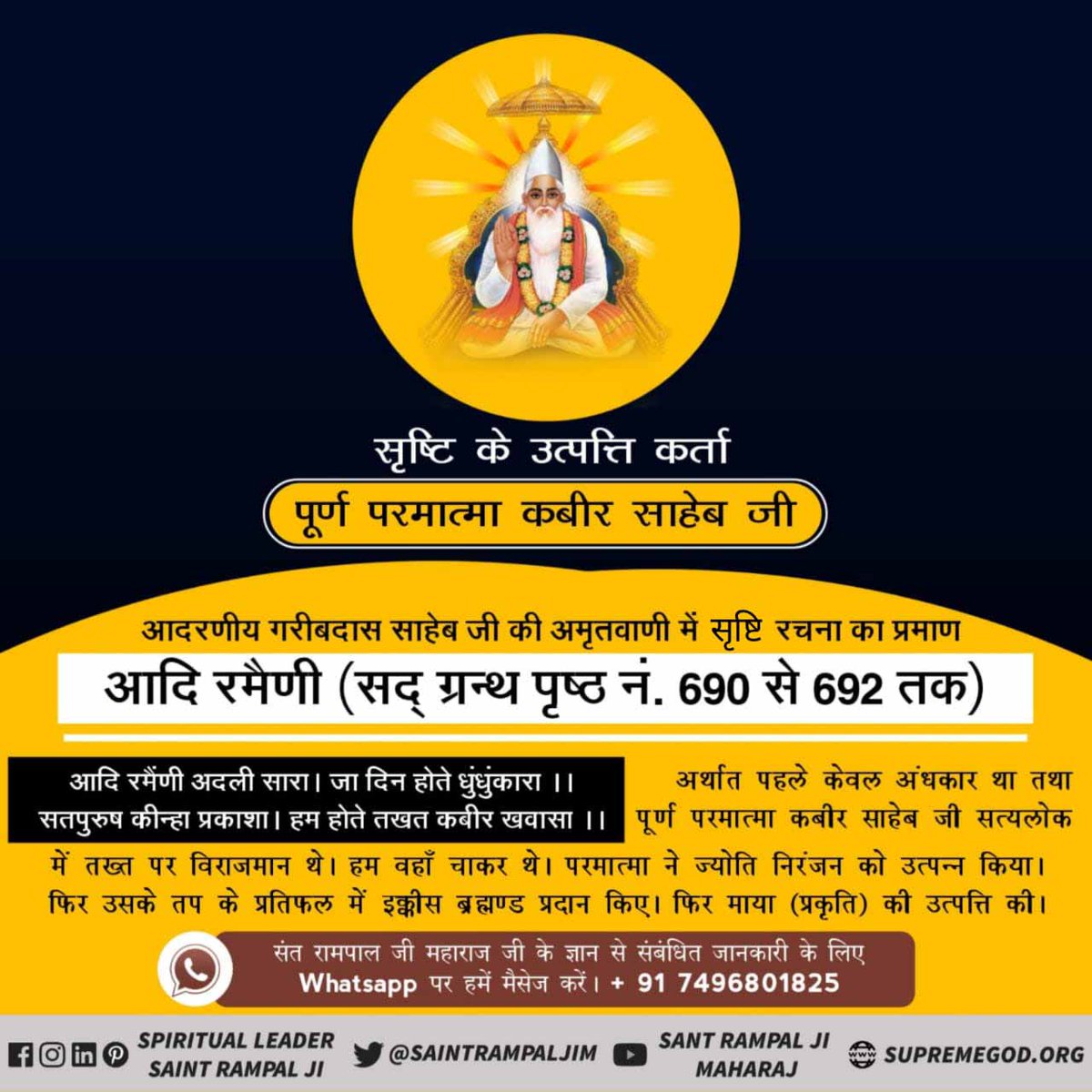 #अविनाशी_परमात्मा_कबीर
परमात्मा शिशु रूप में प्रकट होकर लीला करता है। तब उनकी परवरिश कंवारी गायों के दूध से होती है।
ऋग्वेद मंडल 9 सूक्त 1 मंत्र 9
यह लीला कबीर परमेश्वर ही आकर करते हैं।
Sant Rampal Ji Maharaj