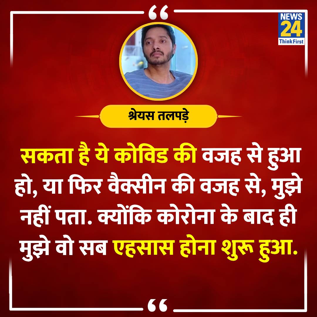 'कोरोना के बाद ही मुझे वो सब एहसास होना शुरू हुआ'  

◆ श्रेयस तलपड़े हार्ट अटैक की घटना की वजह के बारे में बात करते हुए कहा  

#ShreyasTalpade | Shreyas Talpade | @shreyastalpade1