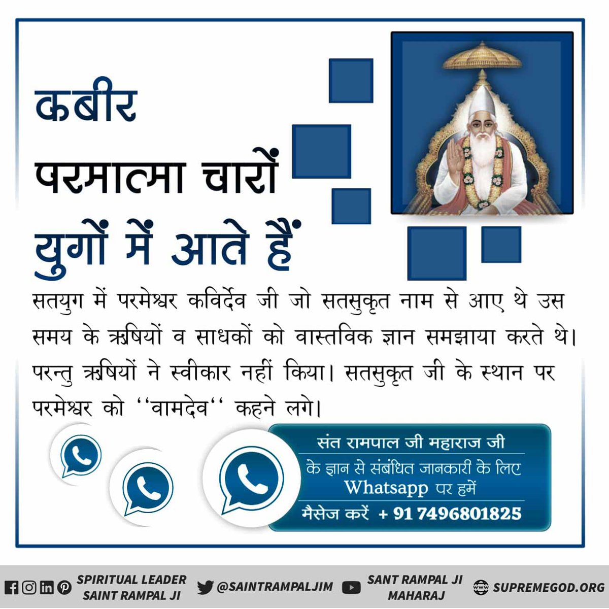 श्रीमद्भगवद गीता अध्याय 8 का श्लोक 3 में
गीता ज्ञान दाता ब्रह्म भगवान ने कहा है कि वह परम अक्षर ‘ब्रह्म‘ है जो जीवात्मा के साथ सदा रहने वाला है।

#अविनाशी_परमात्मा_कबीर

Sant Rampal Ji Maharaj