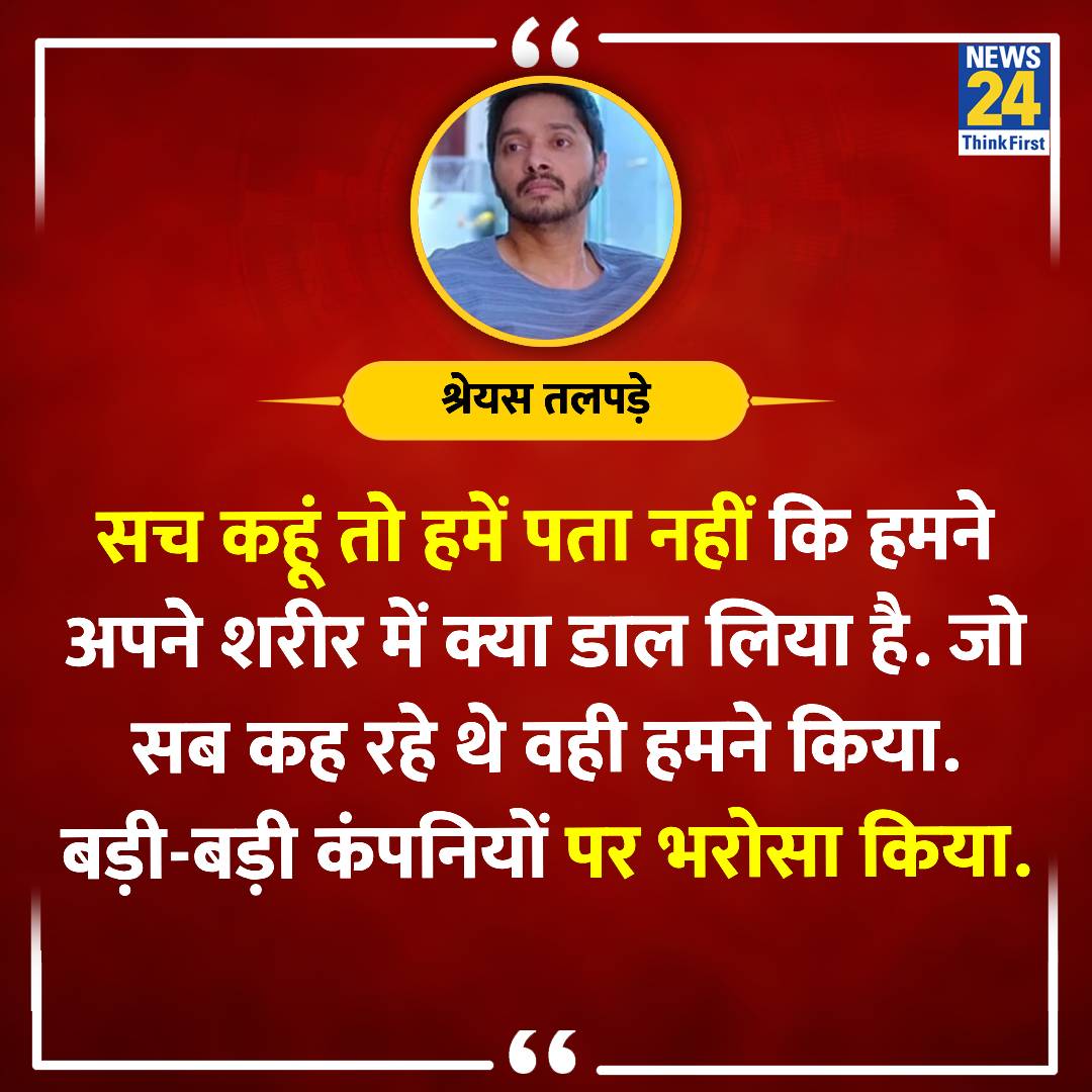 'मैं ये जरूर पता लगाना चाहूंगा कि इस वैक्सीन ने हमारे शरीर के साथ क्या किया'    

◆ श्रेयस तलपड़े हार्ट अटैक की घटना की वजह के बारे में बात करते हुए कहा    

#ShreyasTalpade | Shreyas Talpade | @shreyastalpade1