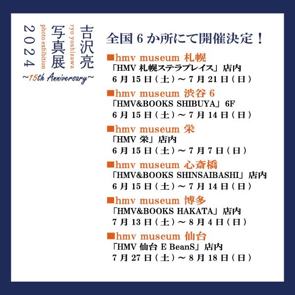 写真集 #Profile 発売を記念して、hmvmuseumにて #吉沢亮_写真展_2024 を開催🖼️✨6月15日から、吉沢がよくジンギスカンを食べる札幌、辛いヌードルを食べる名古屋、串カツを食べる大阪、そして生まれ故郷の東京にてスタートします‼️是非いらしてください😊 モエレ沼off shot📸 hmv.co.jp/news/article/2…