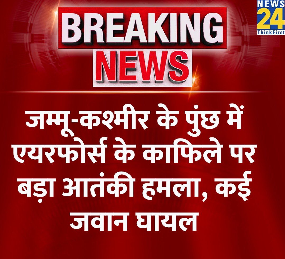 गनिमत है मौत नहीं करवाया, J&K के पुंछ में Airforce के जवान घायल हुए। पुलवामा जैसे RDX से ब्लास्ट नहीं करवाया। जवानों के मौत पर भाषण देने का और टीवी पर बन ठनकर दिखाई देने का मौका खो दिया। सेना के नाम पर खुद के बहादुरी के किस्से और वीर-रस कि मुद्रा बनाने का मौका खोने का अफसोस।