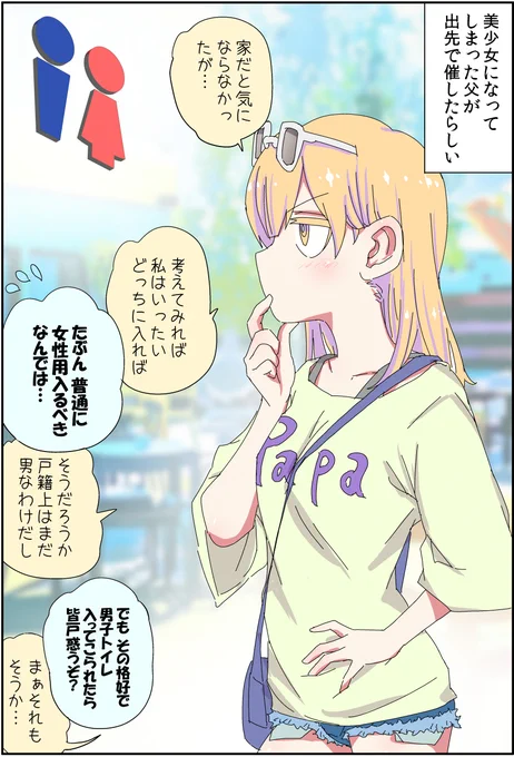 父親が美少女になってしまって色々ツラい(3/4)