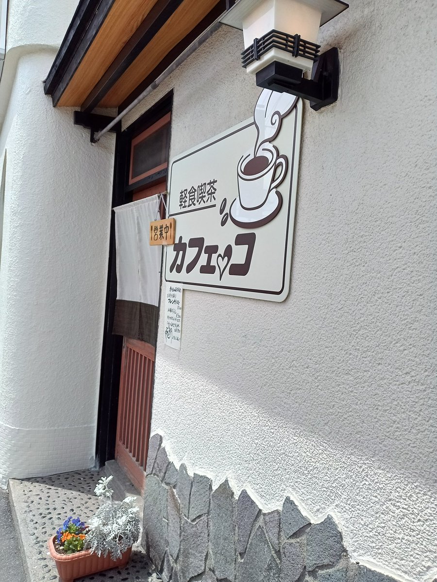#行こうよ
#行こうよ函館
#軽食喫茶カフェっコ
観光と自然の街💫函館です　皆様のお越しお待ちしております☕