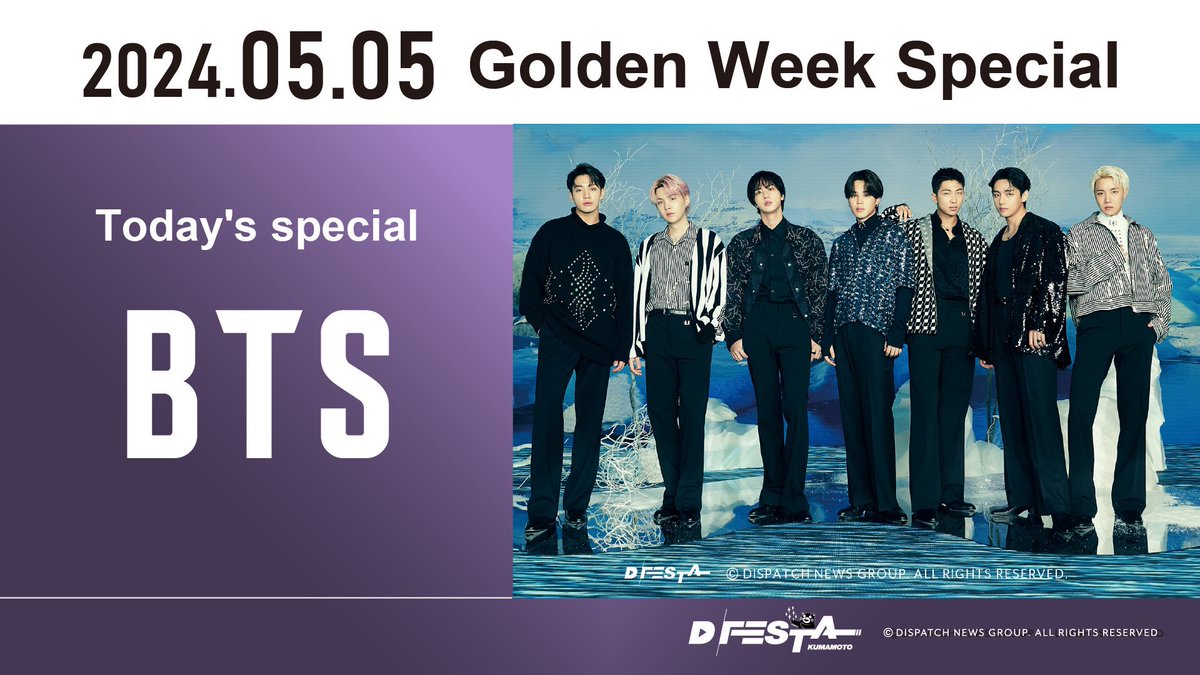 おはようございます☀🎶
#DFESTA熊本 は残り7日❗️
LAST WEEK‼️

Golden Week Special‼️
5/5(日)指定できるチケットカードは…
 #BTS ‼️(希望者のみ)
👆グループ内からランダム📣

上映会も開催するスペシャルデー✨
多くの来場が見込まれるので、盛り上がっていきましょー❗️