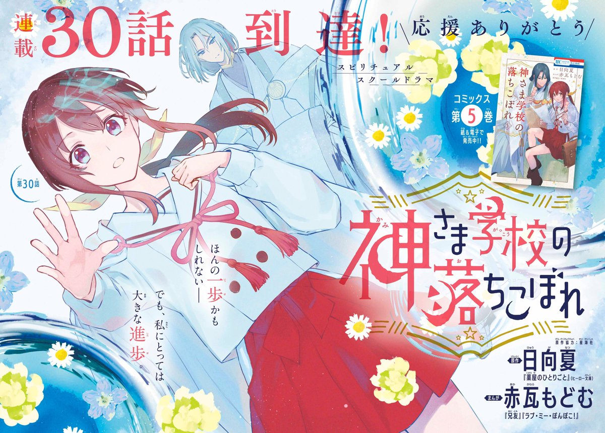 'Kamisama Gakkou no Ochikobore' is getting a new color page in upcoming Hana to Yume 12/2024 Supernatural Urban Fantasy where humans with divine powers exist. A normal girl is suddenly enrolled in a god academy and now aims to become a god herself to revive her family's shrine.