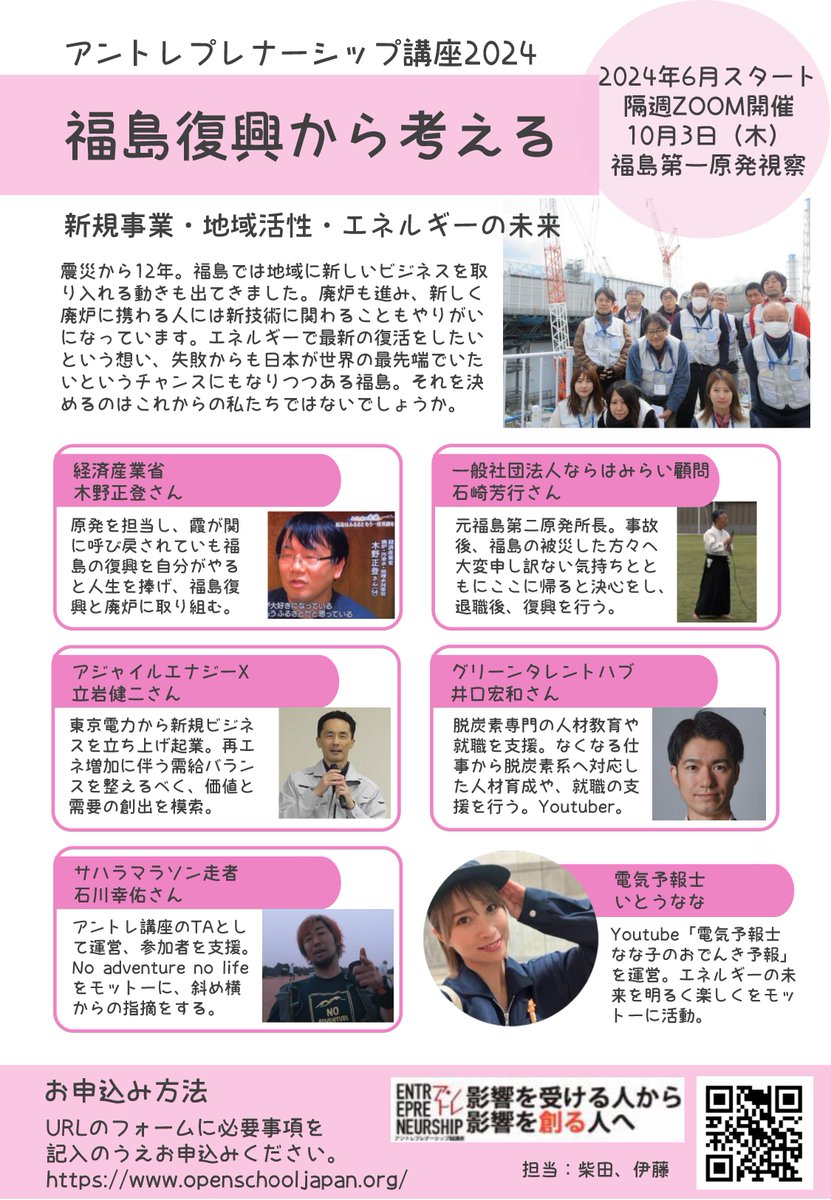 #福島 #起業
ことしのアントレ講座は、福島、エネルギーをテーマに隔週水曜夜に開催します。エントリーをお待ちしています。