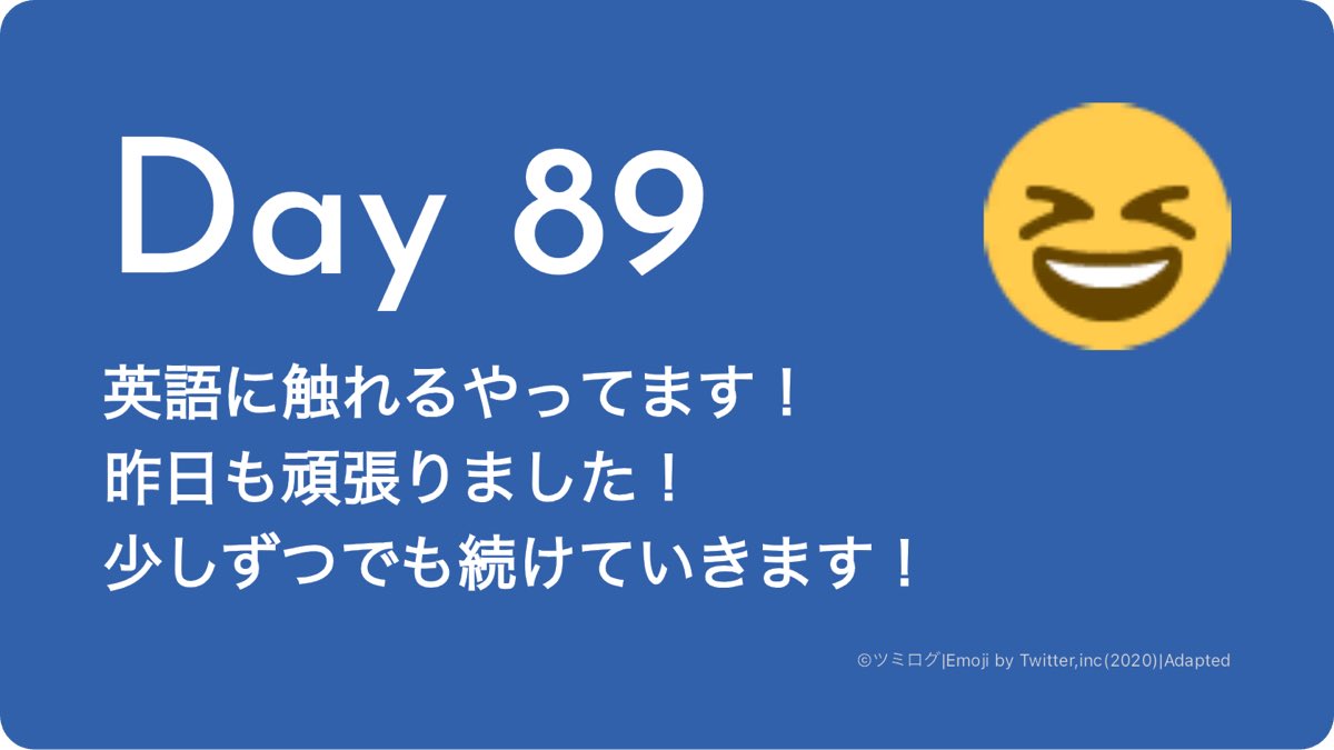 Day89
英語に触れる
#習慣化 #ツミログ