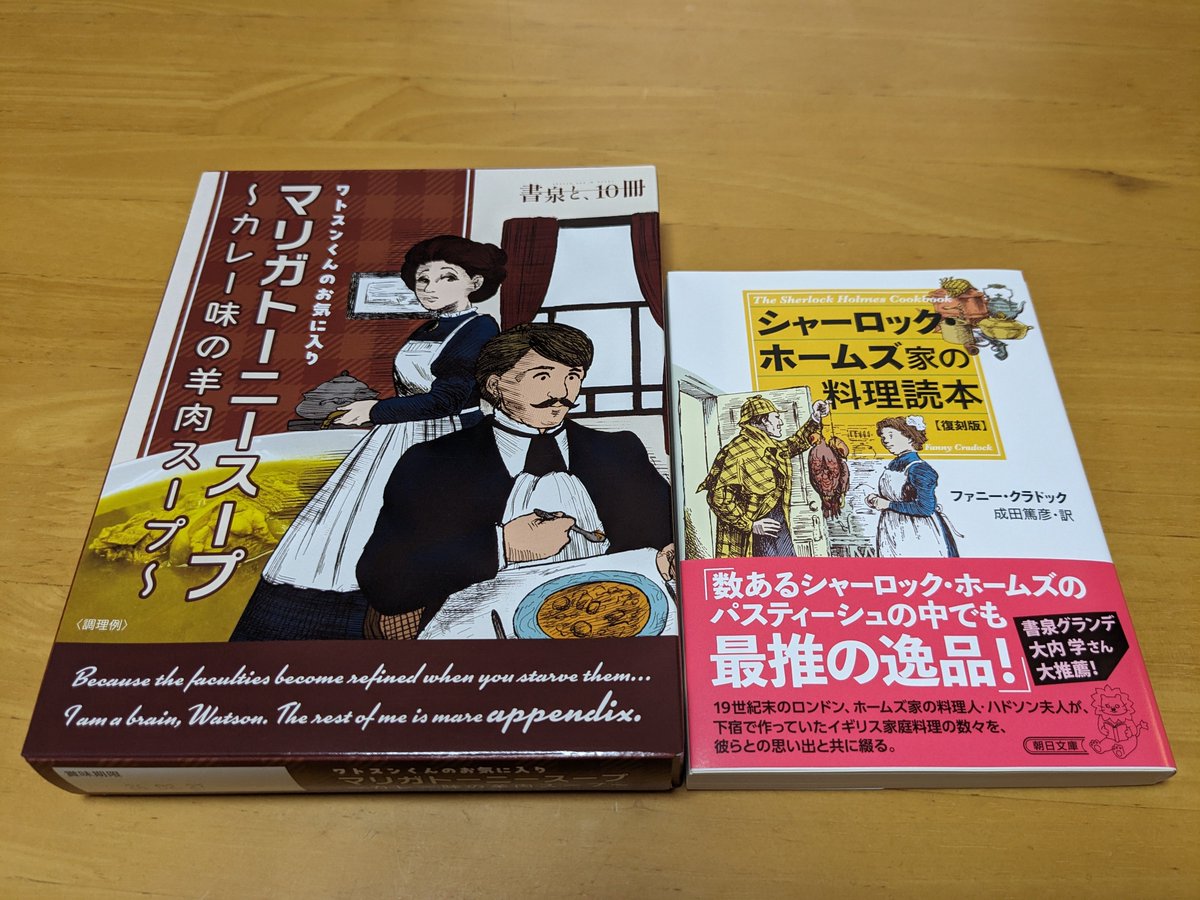 #買った本を紹介する
先日、高田馬場の芳林堂書店さんで、“書泉と、10冊”のうちの「シャーロック・ホームズ家の料理読本」羊肉スープ付きを購入しました。
名著復刊という本好きにとってありがたすぎる素敵な企画、10冊といわずにどんどん続けてほしいです！
今日の昼食に美味しくいただきました😋