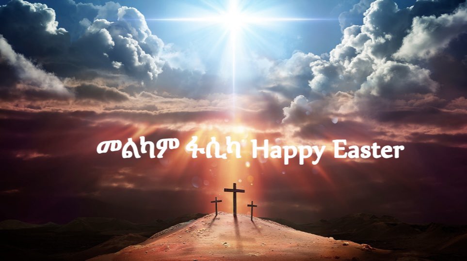 መልካም ፋሲካ Happy Easter! May this day be blessed for all who celebrate Easter today! ዛሬ የትንሣኤ በዓልን ለሚያከብሩ ሁሉ ይህ ቀን የተባረከ ይሁን! #Ethiopia #ኢትዮጵያ